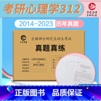 312真题真练( 2014-2023) [正版] 晋远2024考研心理学真题 心理学专业基础综合312真题真练 20