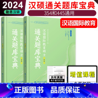 []2024版通关题库宝典 [正版] 2024考研汉硕354和445通用 汉语国际教育基础知识解析+通关题库宝典