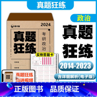 2024考研政治真题狂练[2014-2023] [正版] 2024考研政治 新文道考研政治真题狂练 考研政治2014