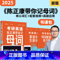 陈正康带你记母词 [正版] 2024考研英语陈正康带你学母句 适用于英语一英语二 原核心语法与长难句突破 历年真