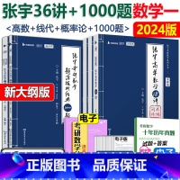 []2024张宇36讲+1000题一 [正版]送错题本 张宇2024考研数学一数学二数学三 张宇1000题+张宇