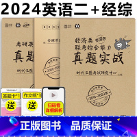 管理类真题实战+2本英语二真题 [正版] 云图2024考研管理类199联考综合能力真题实战 2013-2023年管综