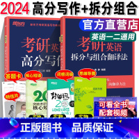 2024 高分写作+拆分组合翻译[提分组合] [正版] 王江涛2024考研英语高分写作+拆分与组合翻译法 唐静英语一英语