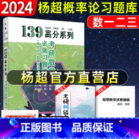 23/24概率论与数理统计习题集 [正版]2024杨超考研数学139高分系列考研数学必做习题库概率论与数理统计习题集 概