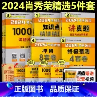 2024肖秀荣精选5件套[先发]- [正版]赠思维导图2024考研政治肖秀荣三件套+肖四肖八肖秀荣8套卷+肖秀荣4套