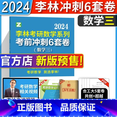 2024李林考研数三6套卷 [正版]李林六套卷李林押题卷 2024李林考研数学三 李林六套卷+四套卷 考研数三李林考