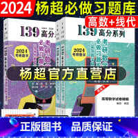 2024 杨超线代习题库+高数习题库 [正版] 2024杨超考研数学139高分系列线代习题集+概率习题集考研数学必做