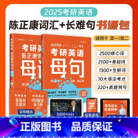 陈正康母词+母句 [正版]陈正康2024陈正康带你记母词第二版搭配英语一英语二适用考前冲刺密押预测模拟刷题试卷搭