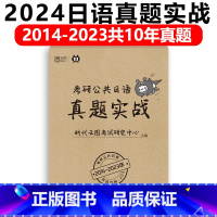 2024日语真题实战[2014-2023] [正版]2024考研日语203真题 考研公共日语真题实战 2014-2023