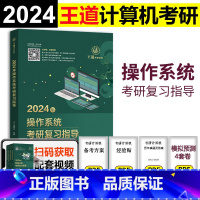 2024王道计算机操作系统 [正版]2024王道计算机考研操作系统考研复习指导 考研计算机专业 王道论坛408可