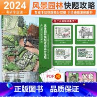 24考研风景园林快题设计高分攻略 [正版]2024建筑学考研风景园林 专业快题高分攻略 手绘表现案例解析 配套课