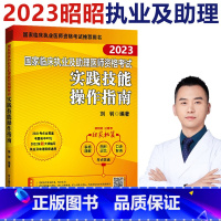 [正版] 昭昭医考2023国家临床执业及助理医师资格考试用书实践技能操作指南刘钊 搭实践技能操作核心考点背诵