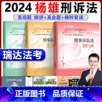 2024杨雄讲刑诉法精讲+真金题+精粹[分批] [正版]新版瑞达法考2024杨雄刑诉法客观题 精讲卷+真题卷+精粹 名师