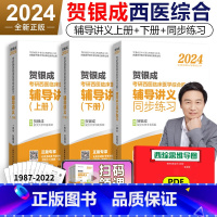 贺银成辅导讲义+同步练习 [正版]2024考研西医综合 贺银成2024西医综合 考研西医综合辅导讲义上下册+同步练习 贺