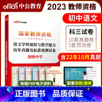 [正版]初中语文中公2023年国家教师资格证考试用书 初级中学语文学科知识与教学能力历年真题及标准预测试卷 初中教