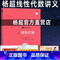 杨超 线性代数辅导讲义 [正版] 杨超 备考2024-2025考研数学 线性代数辅导讲义 超详解 数学一数学二数学三