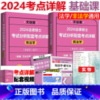 2024考点详解基础课民法+刑法 [正版]文运法硕2024年考试分析配套考点详解孙自立刑法学+戴寰宇民法 法学非