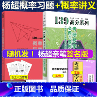 [正版] 备考2024杨超考研数学139高分系列考研数学必做习题库概率论与数理统计习题集+概率论与数理统计讲义数学