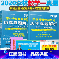 2020 李林数一历年真题 [正版] 李林真题解析2022李林考研数学一 历年真题解析