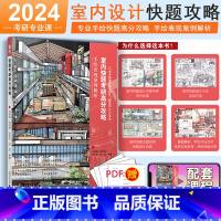 24考研室内设计快题设计高分攻略 [正版]2024建筑学考研室内设计 专业快题高分攻略 手绘表现案例解析 配套课