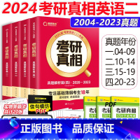 2024真相英语二解析[2004-2023] [正版]2024考研真相英语二历年真题试卷 204考研圣经英语二真题2