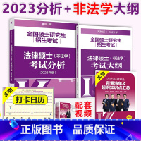 2023法硕分析+非法学大纲 [正版]2023/2024法律硕士非法学学位联考考试分析法硕分析+非法学考试大纲