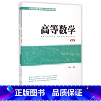 高等数学第三版+高等数学习题集 [正版]高等数学 第三版+高等数学习题集 黄振耀 上海财经大学出版社