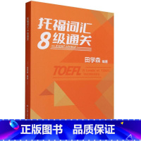 托福词汇8级通关 [正版]书籍 托福词汇8级通关 田学森 中国人民大学出版社 新书 英语 托福雅思 出国留学 中考高考四