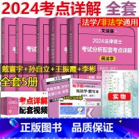 2024法硕考点全套5本[民法+刑法+综合课]. [正版]2024文运法硕非法学 24法学法硕考试分析配套考点详