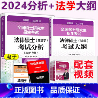 []2024法硕考试分析+法学大纲 [正版] 2024法律硕士非法学学位联考法硕考试分析+法学专业考试大纲 20