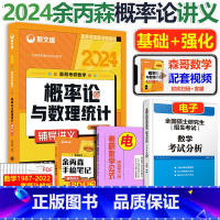 2024余丙森概率论讲义 [正版]新文道2024考研数学一三 余丙森概率论与数理统计辅导讲义 余丙森概率论森哥讲义