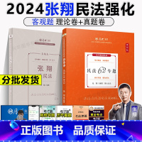 2024白斌讲理论法[理论+真题] [正版]新版 国家法律职业资格考试2024厚大法考张翔讲民法理论卷+真题卷 司法考试