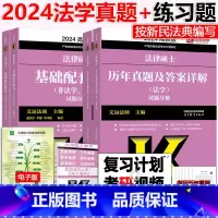 2024法硕基础配套练习+法学真题 [正版] 2024考研法律硕士联考法学历年真题+基础配套练习2010-202