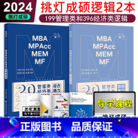 []2024挑灯成硕逻辑攻略+真题 [正版]2024考研管理类经济类联考 逻辑攻略 挑灯成硕 文都MBA/M