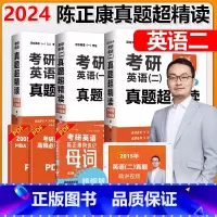 2024英语二[基础篇+强化篇+冲刺篇] [正版]全部 陈正康2024考研英语二真题超精读基础篇+提高篇+冲刺篇 2