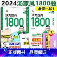 2024汤家凤1800题数学一[] [正版]习题+视频+真题汤家凤2024考研数学三接力题典1800题数学三