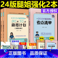 []2024考点清单+70分刷题计划 [正版] 2024腿姐考研政治考点清单+30天70分刷题计划 陆寓丰政治7