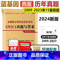 2024西医真题与答案[2009-2023]10月中旬发货 [正版]新版2024蓝基因西综解析霸 2025临床医学综