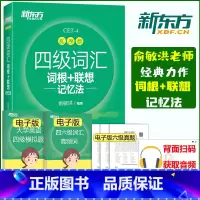 四级词汇乱序版 [正版]备考2023年12月英语四级词汇书乱序版 大学英语4级考试词根联想记忆法词典四六级单词书 俞敏洪