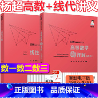 [正版] 2024考研数学杨超高数超详解基础篇+线性代数讲义 数学一数学二数学三杨超数学高数线代讲义 可搭李永