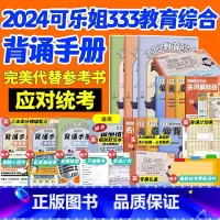 2024版333可乐学姐背诵手册 [正版]新版 2025可乐姐333笔记应试指南 30天背完333 教育学考研333迪雯