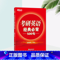 [正版] 新东方2024考研英语经典必背500句 俞敏洪考研英语红皮书 完形翻译/阅读/写作关键句用句子记考研英语