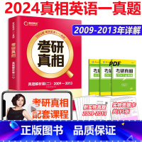 2024真相一解析篇[2009-2013] [正版]2024考研真相英语一 考研1号考研英语一历年真题试卷提高突破真