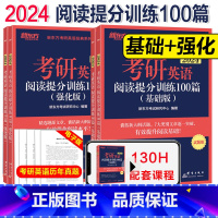 2024阅读精读100篇 [基础版+高分版] [正版] 新东方 2024考研英语阅读理解精读100篇基础版+高分