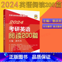 2024考研英语200篇 [正版]2024考研英语阅读200篇 人大郭庆民考研英语一二美英题源报刊考研英语阅读理解长