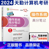 [正版]天勤计算机考研2024版计算机操作系统天勤高分笔记 刘泱计算机 搭王道计算机考研数据结构考研辅导书