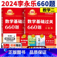 基础过关660题数学二 [正版]赠历年真题+视频 李永乐660题 数学二 2024考研数学二660题 基础过关6