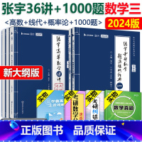 []2024张宇36讲+1000题数学三 [正版]送错题本 张宇2024考研数学三 张宇1000题+张宇高数18