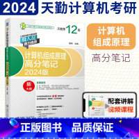 [正版]赠视频天勤计算机考研2024版计算机组成原理 计算机高分笔记 第9版 搭王道计算机考研数据结构算法考研辅导