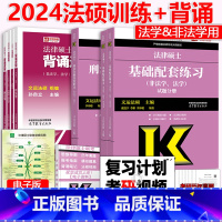 [先发]2024基础+刑法+背诵逻辑 [正版] 2024法硕基础配套练习+刑法分则深度解读+背诵逻辑 法学和非法